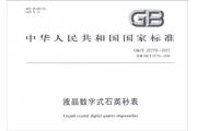 【行业】《液晶数字式石英秒表》标准更新解读